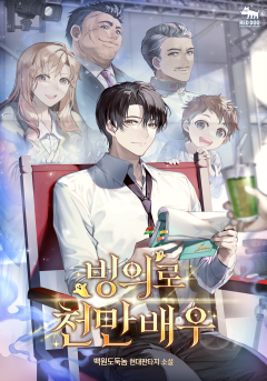 (이용권) 빙의로 천만 배우 [단행본]
