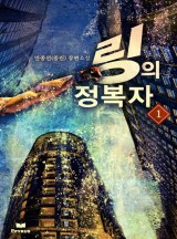 링의 정복자 1부[완결]