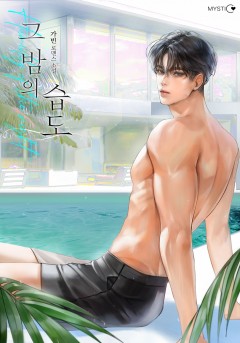 그 밤의 습도