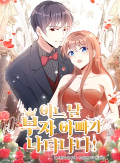 어느 날 부자 아빠가 나타나다!
