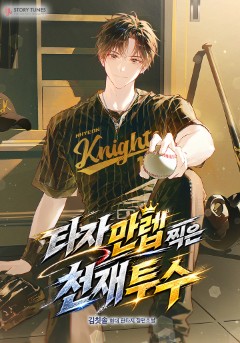타자 만렙 찍은 천재 투수
