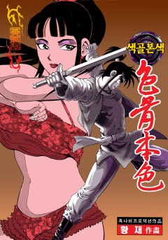 색골본색