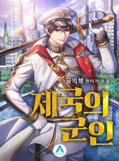 제국의 군인 [단행본]