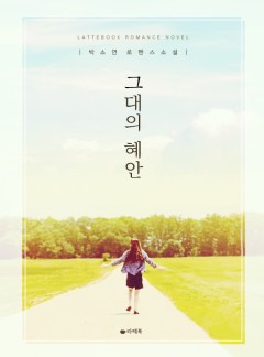 그대의 혜안