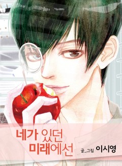 네가 있던 미래에선