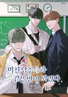 미친 남주들과 같은 반이 되었다