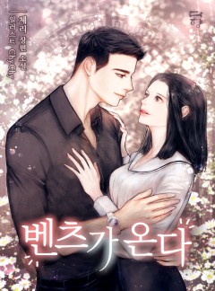 벤츠가 온다 [단독선공개]