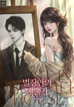 별장 안의 예술가