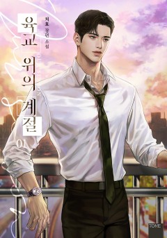 육교 위의 계절 1-2권 [단행본]