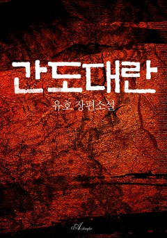 간도대란