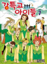 강특고 아이들