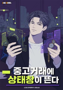 중고거래에 상태창이 뜬다