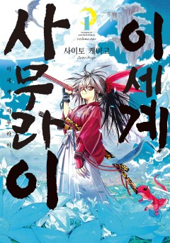 이세계 사무라이
