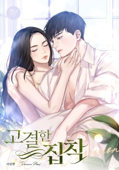 고결한 집착