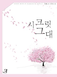 시크릿 그대
