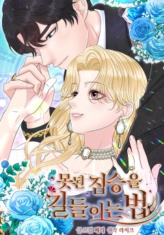 못된 짐승을 길들이는 법
