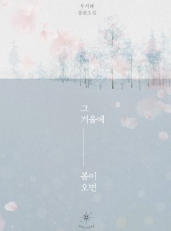 그 겨울에 봄이 오면
