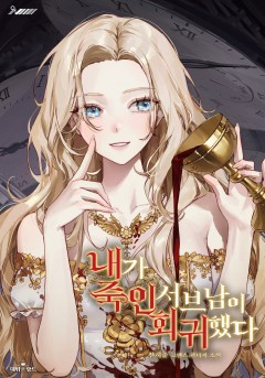 내가 죽인 서브남이 회귀했다