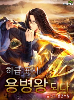 하급 표사 용병왕 되다