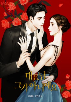 대표님, 그거 아니에요 (15세 이용가)