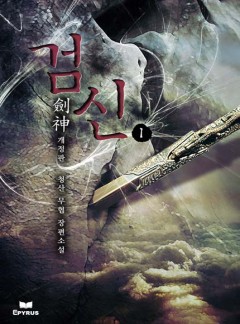 검신(개정판) [완결]