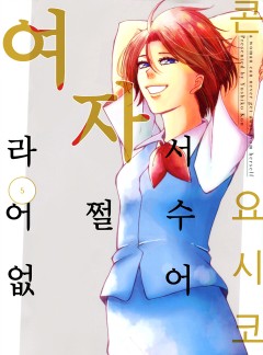 여자라서 어쩔 수 없어