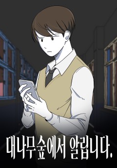 대나무숲에서 알립니다
