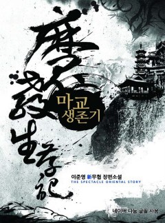 마교생존기