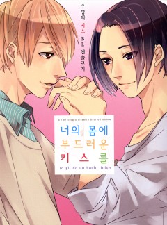 너의 몸에 부드러운 키스를