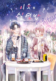 이웃과 실연 밥