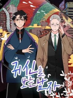 귀신을 보는 남자