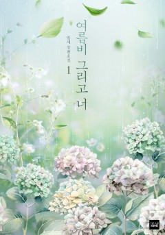여름비 그리고 너