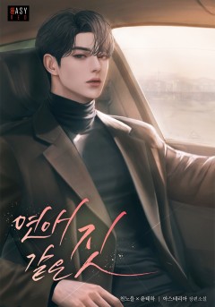 연애 같은 짓