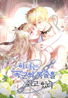 하녀는 폭군의 목줄을 쥐고 있다