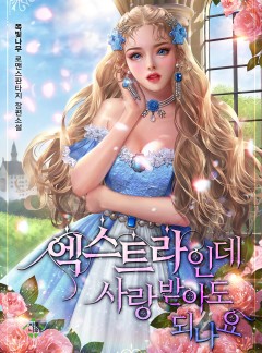 엑스트라인데 사랑받아도 되나요