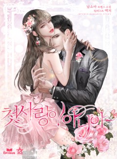 첫사랑이 아니야 [완결]