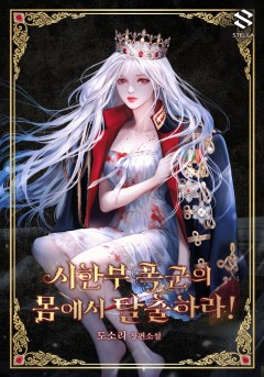 시한부 폭군의 몸에서 탈출하라!