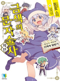 금색의 문자술사 외전