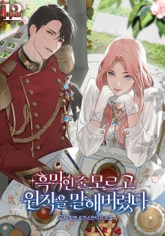 흑막인 줄 모르고 원작을 말해 버렸다