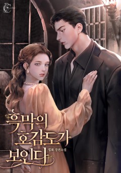 흑막의 호감도가 보인다