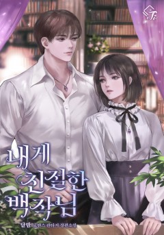 내게 친절한 백작님