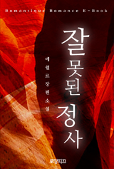 잘못된 정사