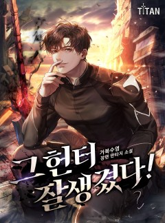 그 헌터 잘생겼다!