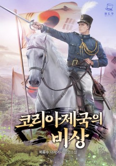 코리아 제국의 비상