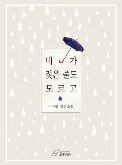 네가 젖은 줄도 모르고