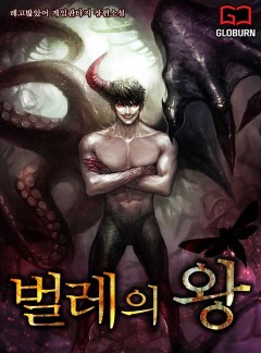 벌레의 왕