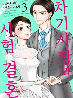차기 사장과 시험 결혼