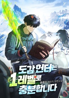 도감 헌터는 1레벨로 충분합니다