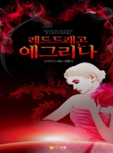 레드드래곤 예그리나