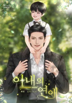 아내의 연애
